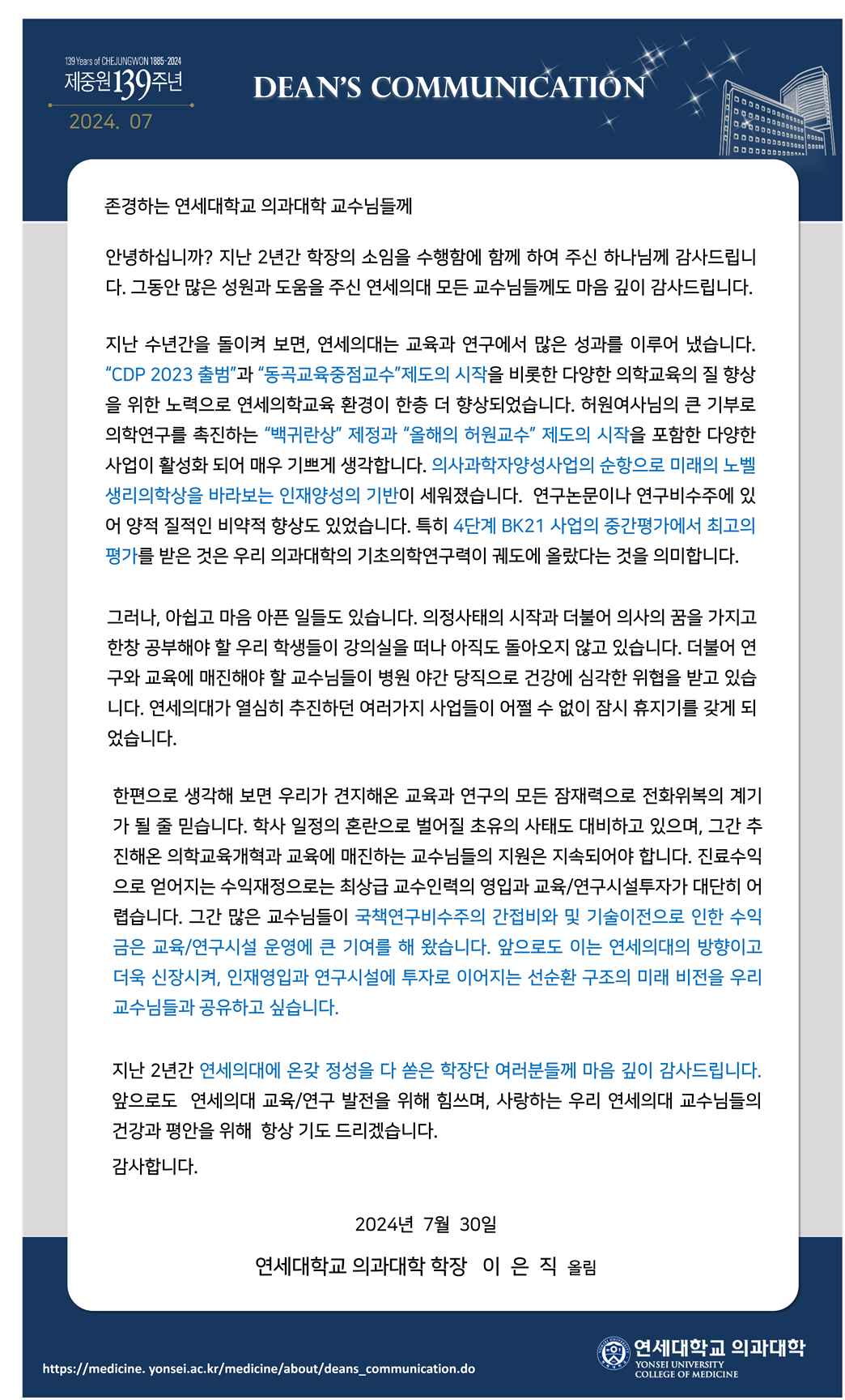 2024.07.30 학장 임기를 마치면서..