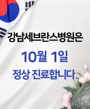 강남세브란스병원 10월 1일 정상진료 합니다.