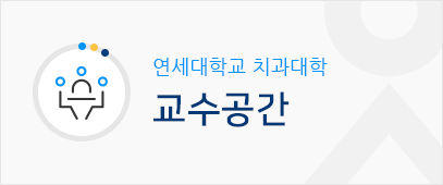 연세대학교 치과대학 교수공간